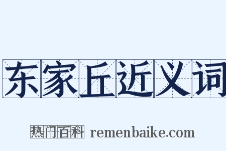 东家丘近义词是什么意思的图片